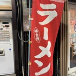 百万石 - ラーメン