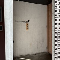 しゃにむに 心斎橋本店 - 