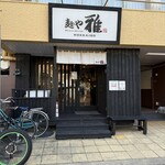麺や 雅 - 