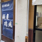麺屋 瑞風 - 