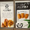 花神楽 パンダ焼 御徒町店