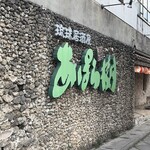 琉球居酒屋　あぱら樹 - 外観