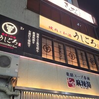 うしごろ 貫 五反田店 - 外観
