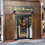 渝小满 重慶小麺 - 