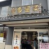 富士菓匠 金多留満 湖畔店