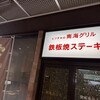 南海グリル 堺駅店