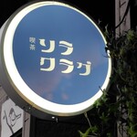 喫茶 ソラクラゲ - 看板