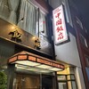 中国飯店 六本木店