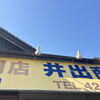 中華そば専門店 井出商店