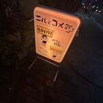 此処は堀江 ニルとコメ - 