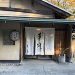 菓游 茜庵 - 