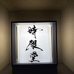 時限堂 - 