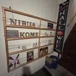 此処は堀江 ニルとコメ - 