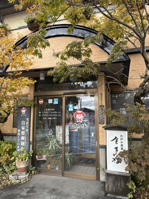 金多楼 - 真室川（ラーメン）の写真