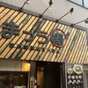 まっち棒 溝の口店