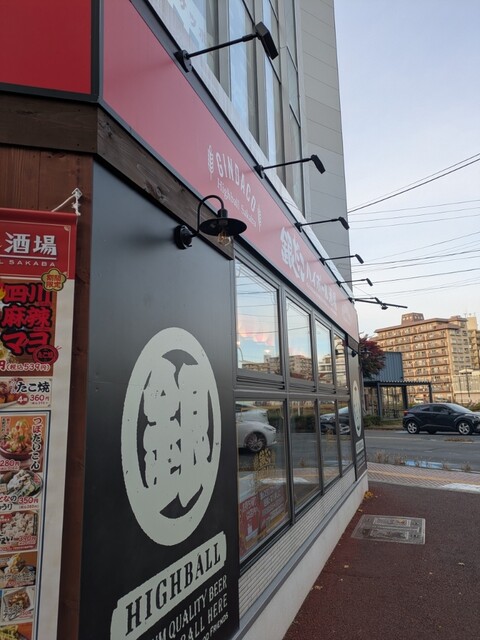 銀だこハイボール酒場 盛岡駅前店 - 盛岡（居酒屋）の写真