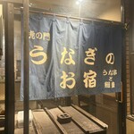 虎ノ門 うなぎのお宿 - 