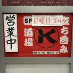 立ち呑み酒場 K - 