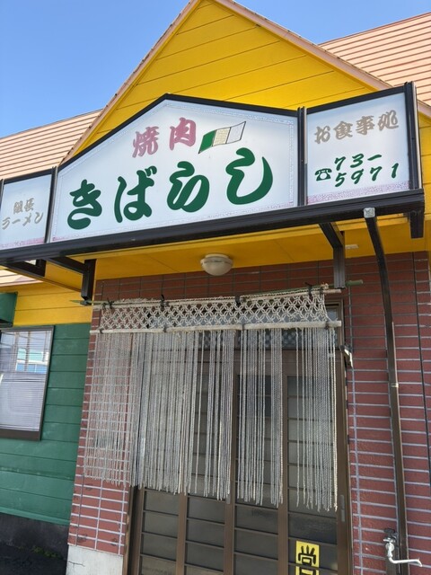 きばらし食堂 藤根 &ndash; 北上市の家庭的定食とリーズナブルな食事