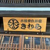 木曽奈良井宿 きむら