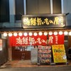 寿司・居酒屋 海福 本店