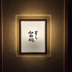 すし宮川 - 