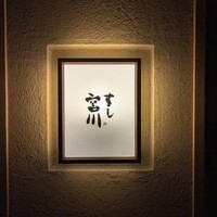 すし宮川 - 