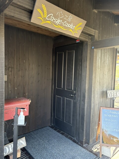 カシュカシュ（Cashe-chashe） - 古川（パン）