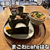 まごわcafe はな