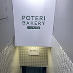 POTERI BAKERY TOKYO - 