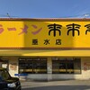 来来亭  垂水店