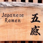 ジャパニーズ ラーメン 五感 - 看板