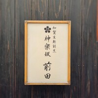 神楽坂 前田 - 