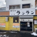焼そば ランラン - 