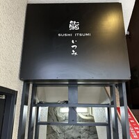 鮨 いつみ - 