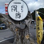 純そば 一風庵 - 10台以上駐車できる駐車場が全て埋まっていたので 第2駐車場に停めました。お店の向かい が 第2駐車場です。