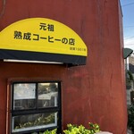 ザ・ミュンヒ - 