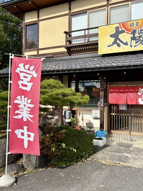 麺屋 太陽 - 西寒河江（ラーメン）の写真