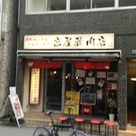 高屋敷肉店 - 12時までの来店オススメ！