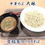 中華そば 大林 - 背脂魚介つけそば