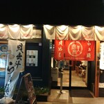 貝出汁らぁ麺 海美風 - 