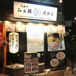 貝出汁らぁ麺 海美風 - 