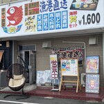 みえの丼はん - 