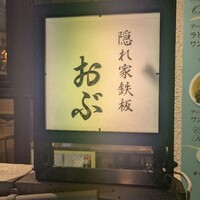 隠れ家鉄板おぶ - 