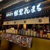 回転寿司 根室花まる ココノススキノ店
