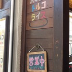 神戸トルコライス - 