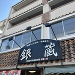 海鮮お食事処 銀蔵 - 