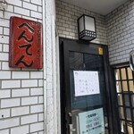 中華そば べんてん - 