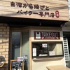 台湾から揚げとパイクー専門店 桃園