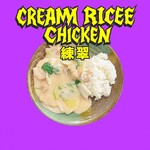 練翠 - 鶏クリーム飯　1150円